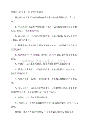 班级安全的工作计划班级工作计划.docx