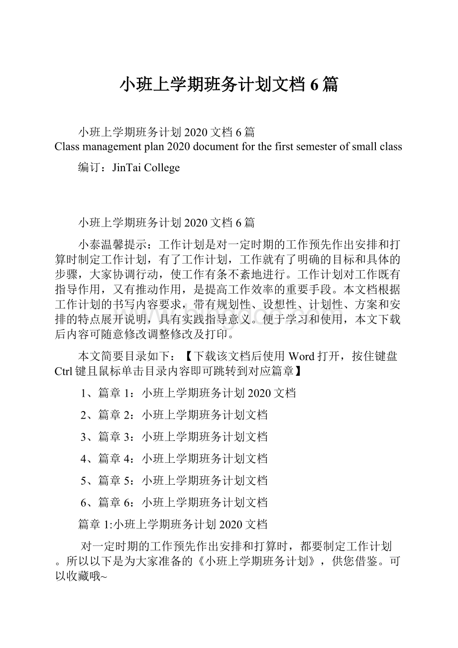 小班上学期班务计划文档6篇.docx_第1页