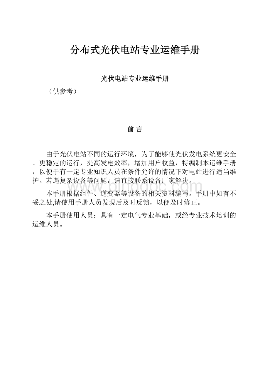 分布式光伏电站专业运维手册Word文档下载推荐.docx