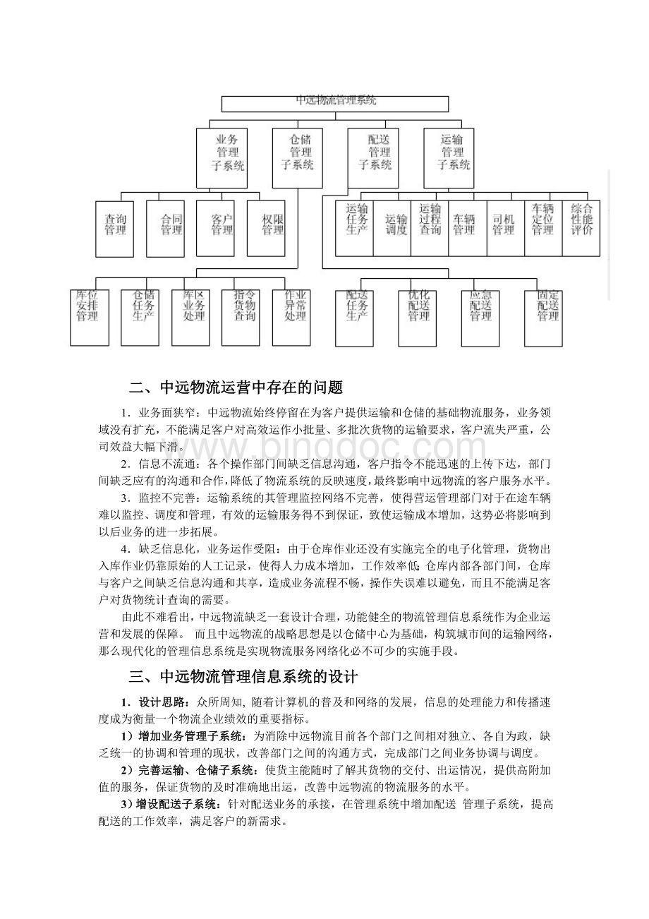 物流管理信息系统在企业中的应用.doc_第2页