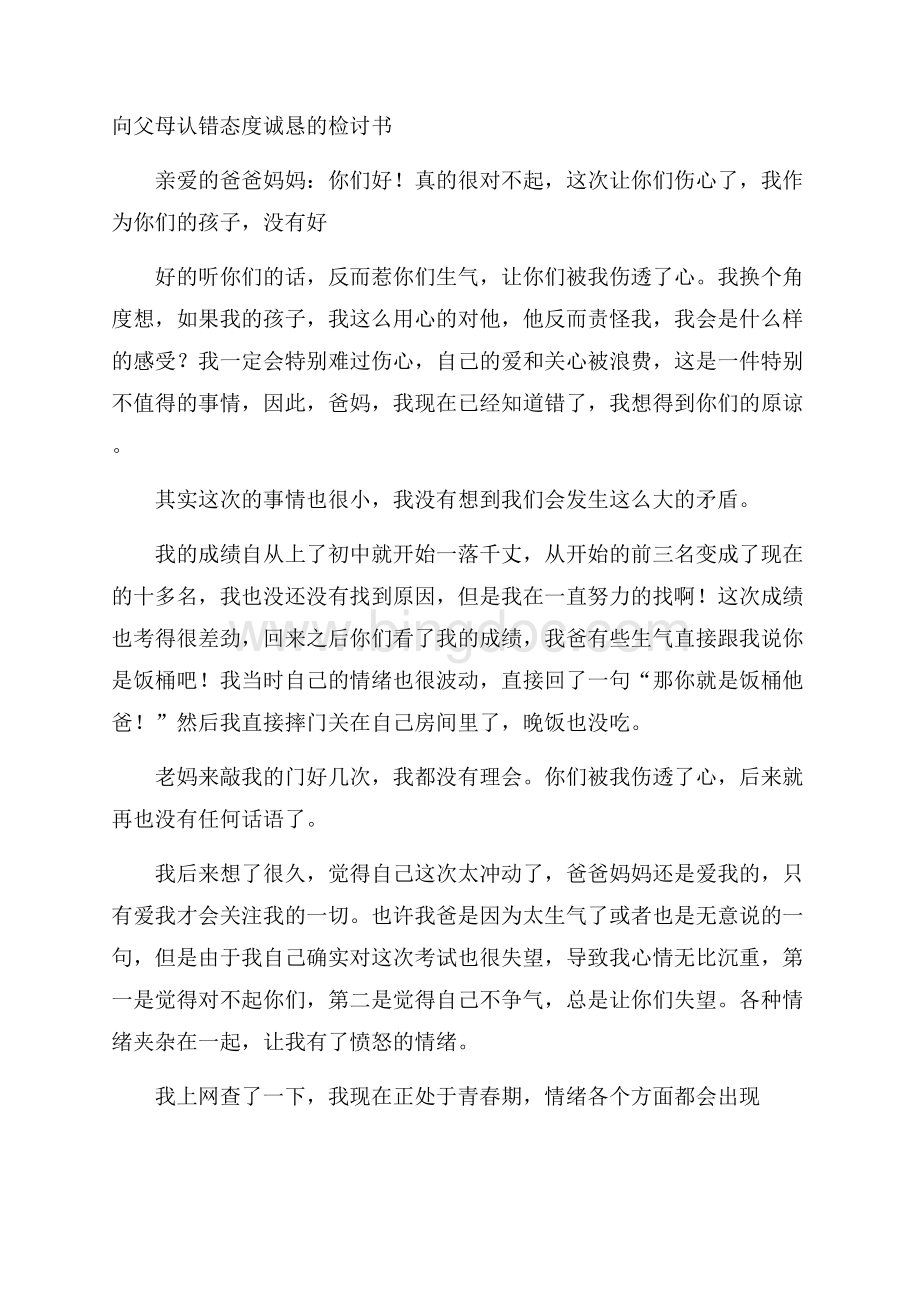 向父母认错态度诚恳的检讨书Word下载.docx