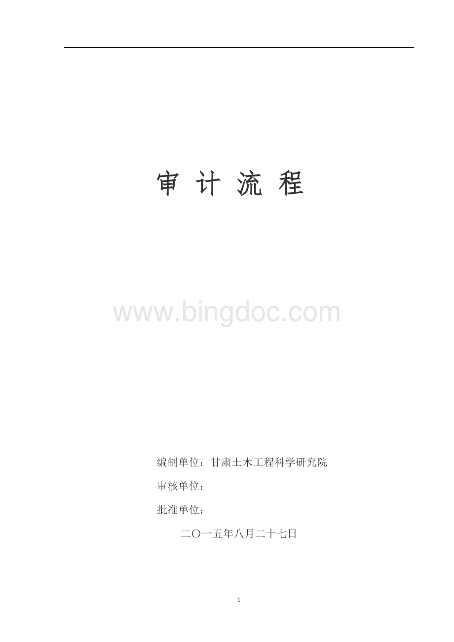 审计小组工作流程Word格式.docx_第1页