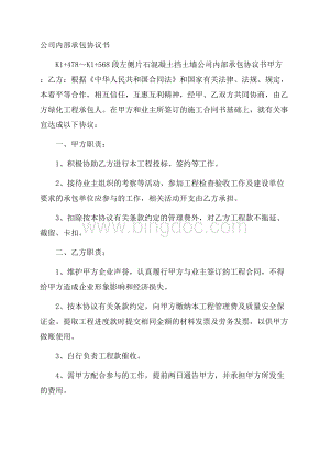 公司内部承包协议书Word格式.docx