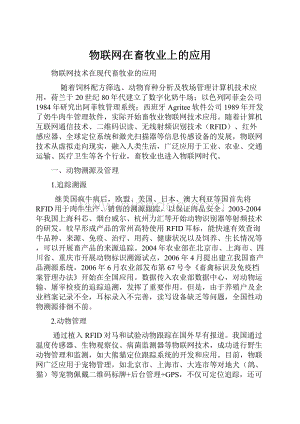 物联网在畜牧业上的应用.docx