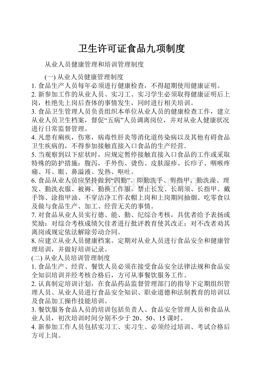 卫生许可证食品九项制度Word下载.docx_第1页