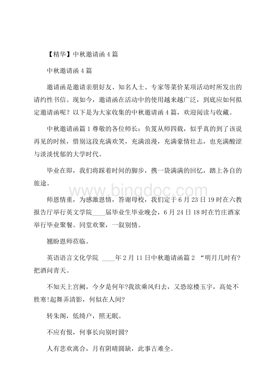 精华中秋邀请函4篇Word格式文档下载.docx_第1页