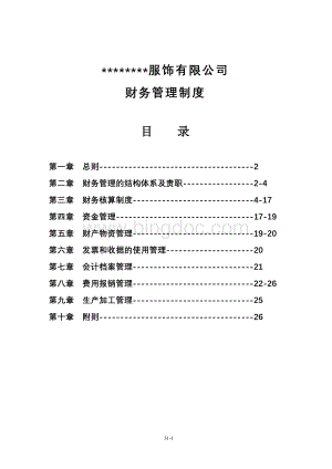 服装公司财务管理制度-.doc