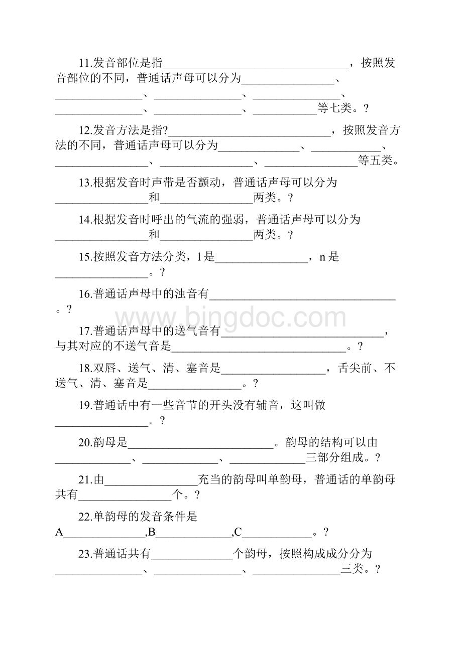 习题现代汉语练习测试题之语音附参考答案.docx_第2页