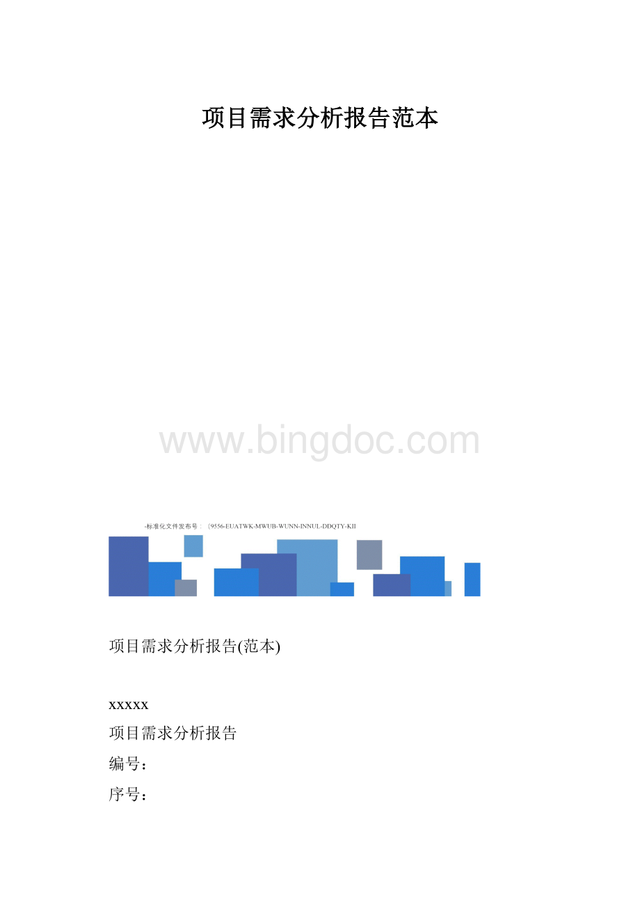 项目需求分析报告范本文档格式.docx