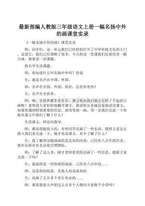 最新部编人教版三年级语文上册一幅名扬中外的画课堂实录Word文档下载推荐.docx