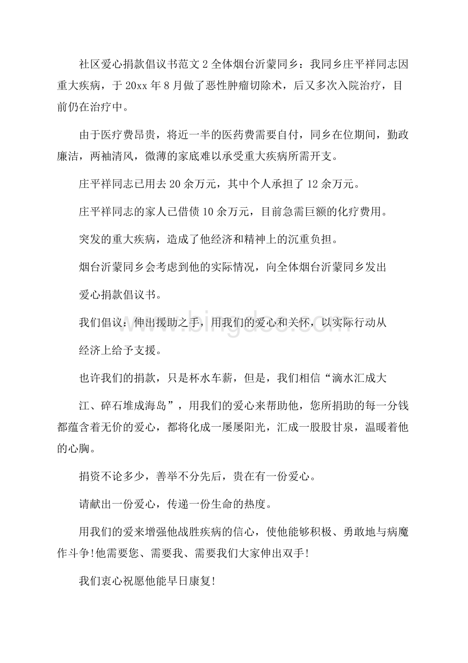 社区爱心捐款倡议书范文.docx_第3页