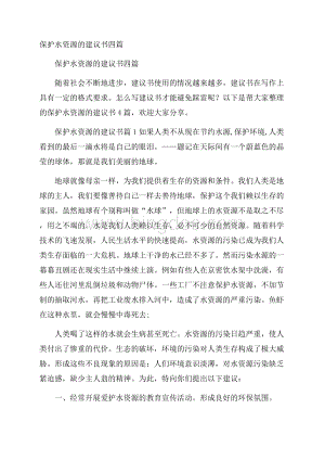 保护水资源的建议书四篇.docx