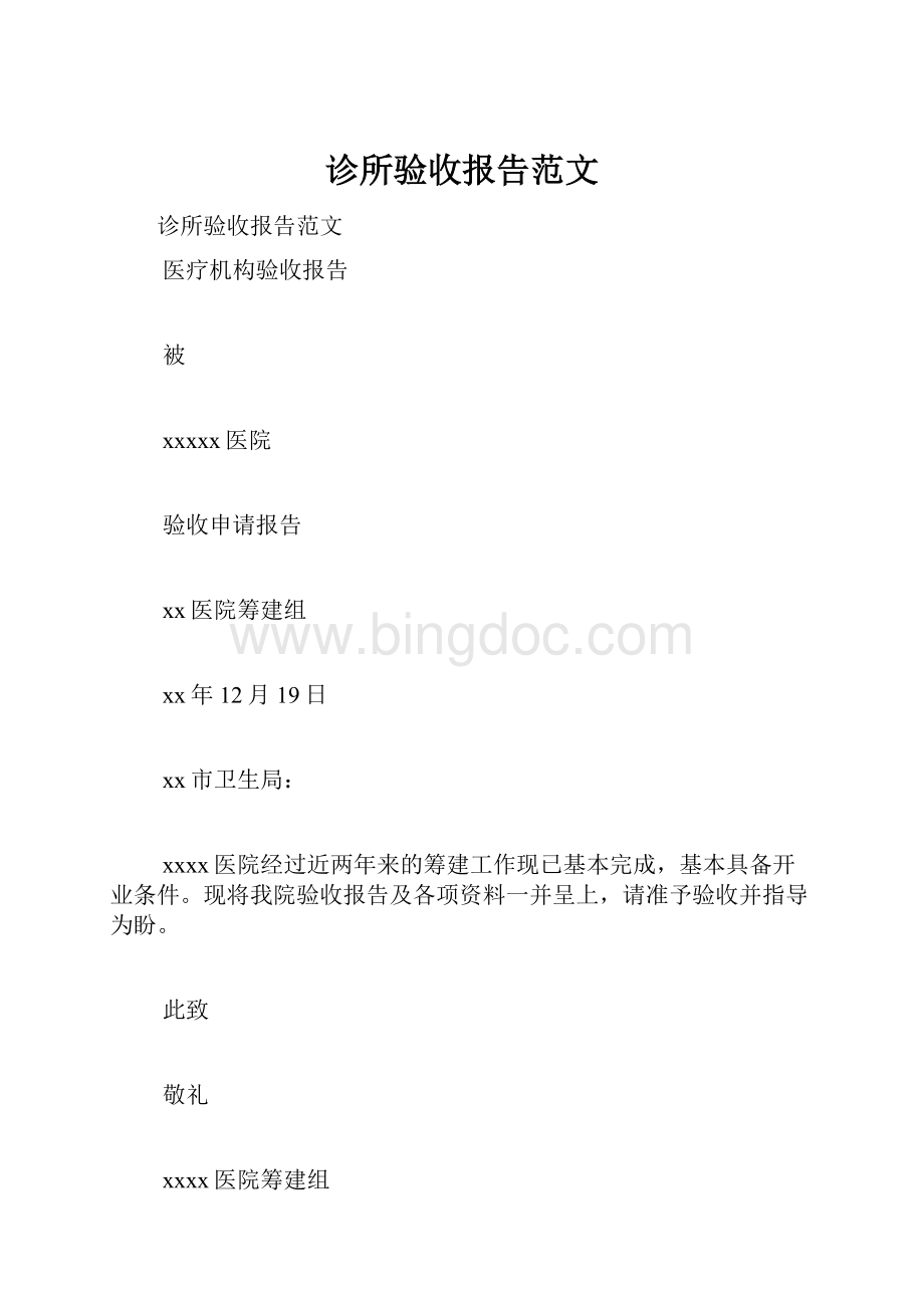 诊所验收报告范文.docx_第1页