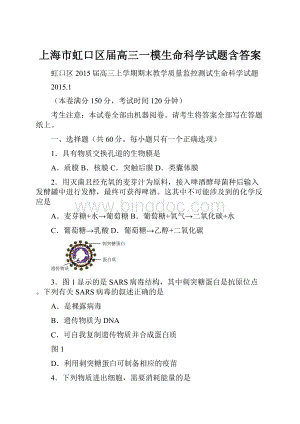 上海市虹口区届高三一模生命科学试题含答案.docx