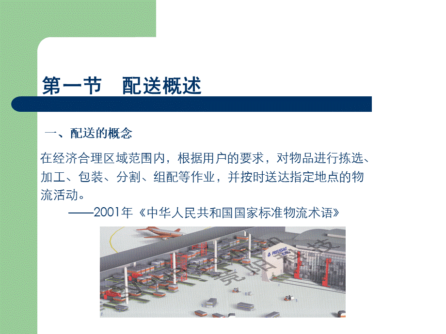 配送.ppt_第2页