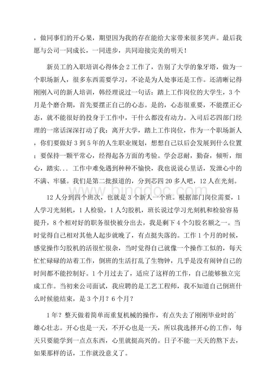 新员工的入职培训心得体会范文(精选3篇).docx_第2页