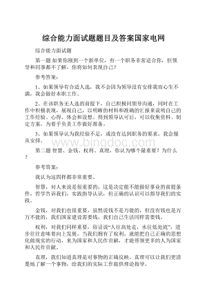 综合能力面试题题目及答案国家电网.docx