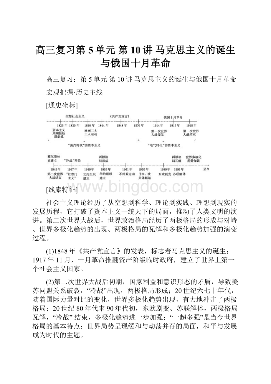 高三复习第5单元 第10讲 马克思主义的诞生与俄国十月革命Word格式.docx