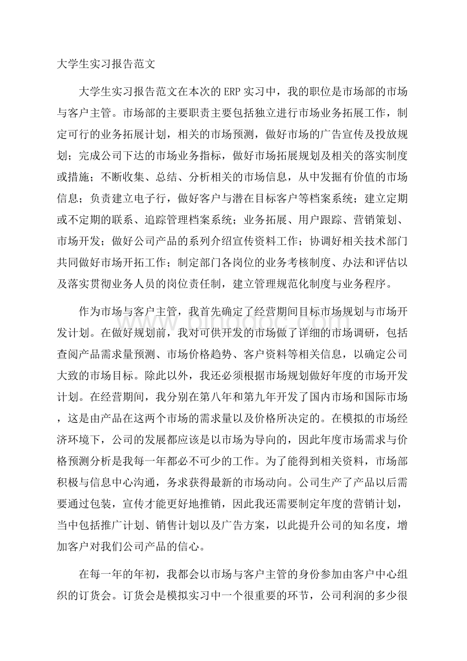 大学生实习报告范文.docx_第1页
