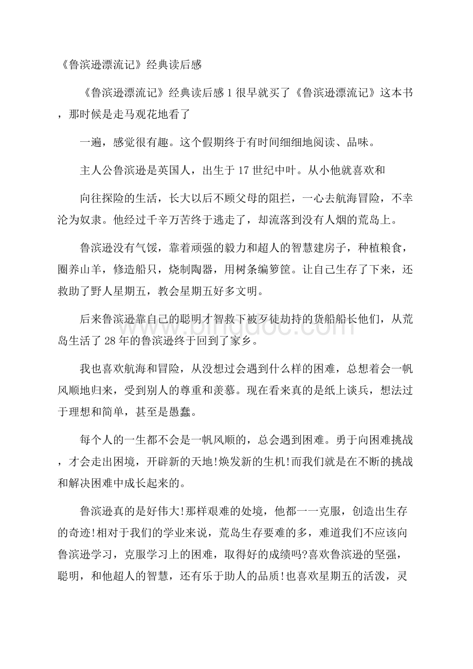 《鲁滨逊漂流记》经典读后感Word下载.docx_第1页