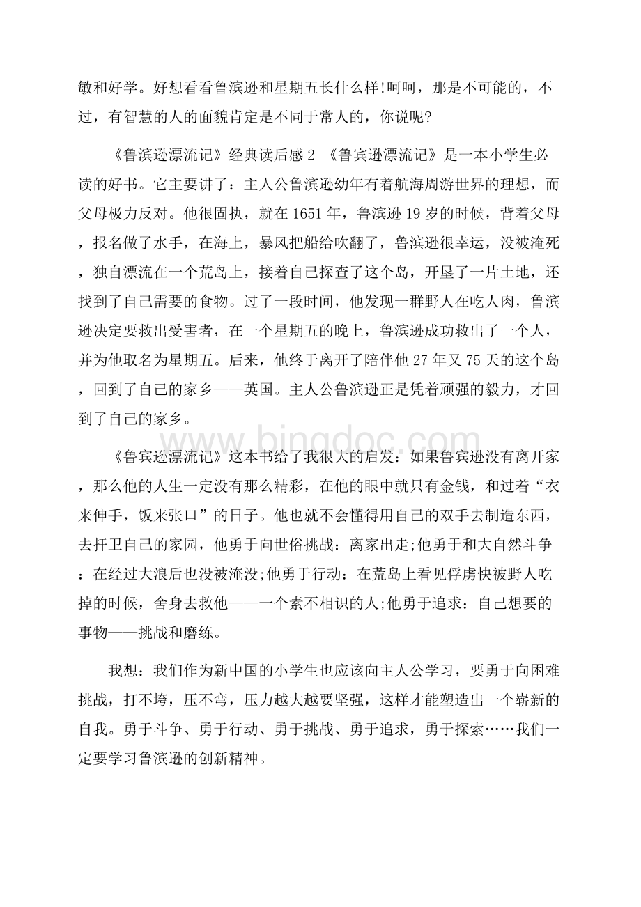 《鲁滨逊漂流记》经典读后感Word下载.docx_第2页