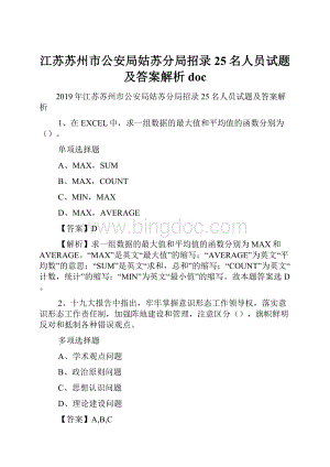 江苏苏州市公安局姑苏分局招录25名人员试题及答案解析 docWord文档格式.docx