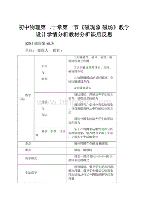 初中物理第二十章第一节《磁现象 磁场》教学设计学情分析教材分析课后反思.docx