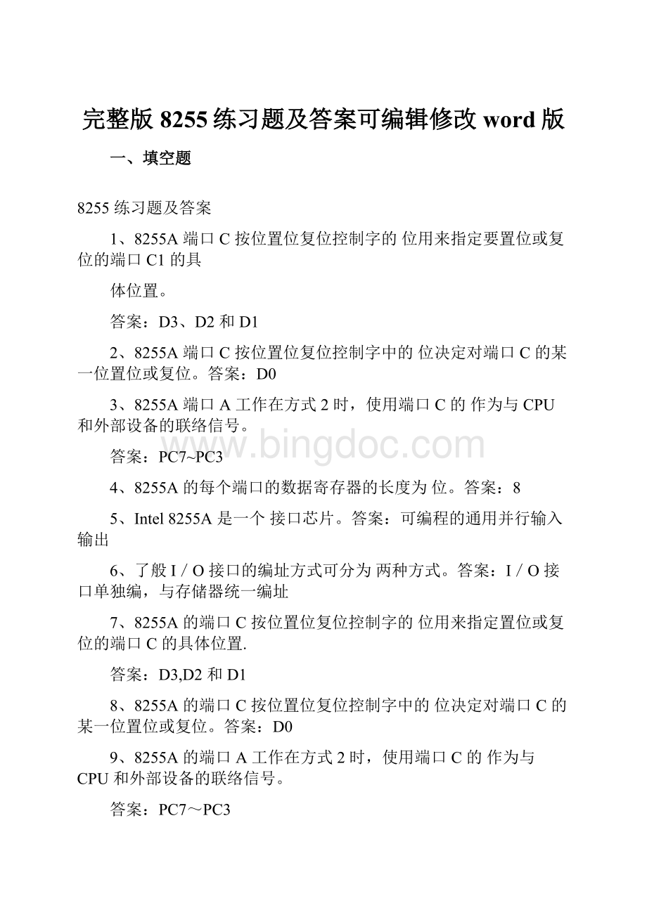 完整版8255练习题及答案可编辑修改word版.docx_第1页