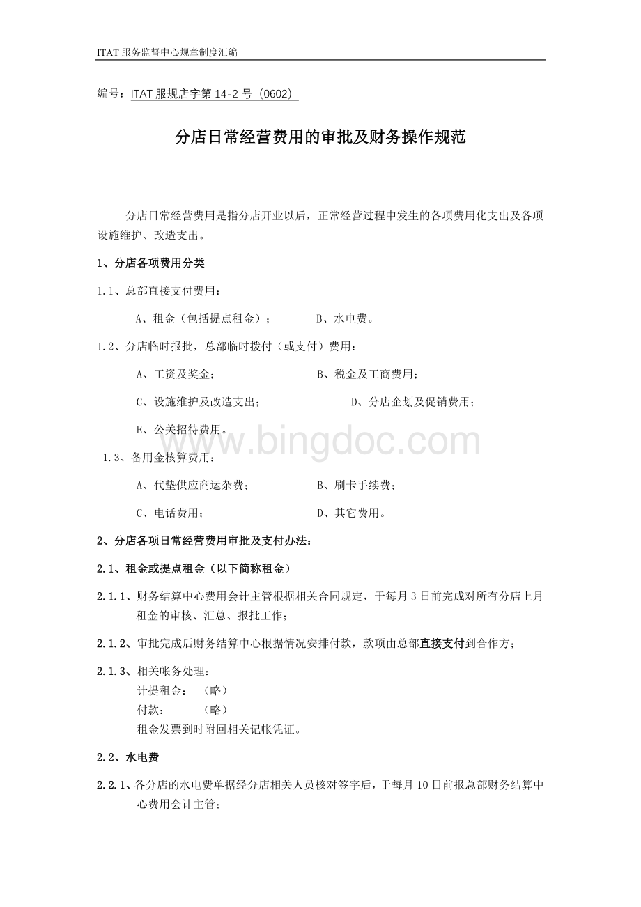 分店日常经营费用的审批及财务操作规范Word格式.doc_第1页