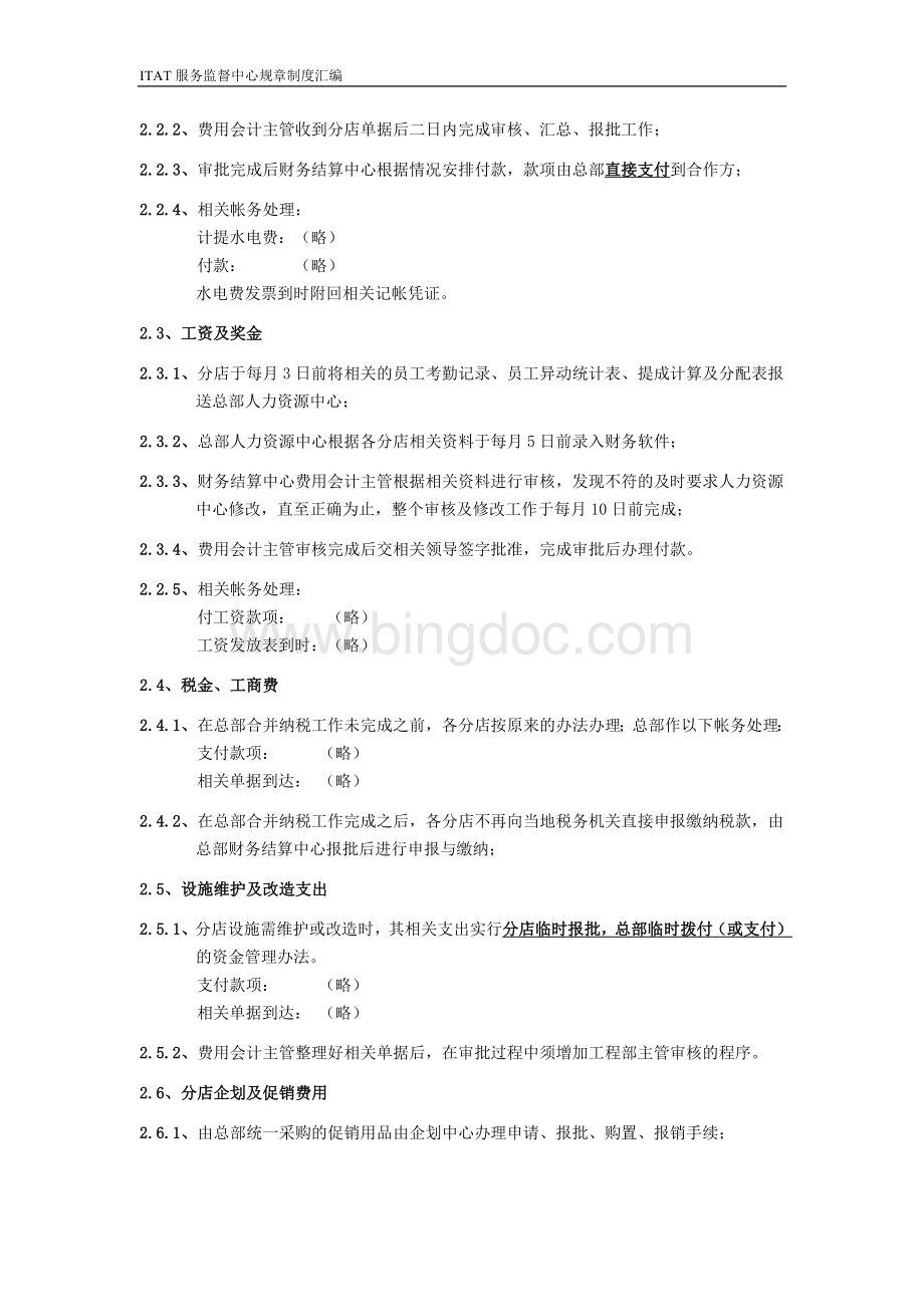 分店日常经营费用的审批及财务操作规范Word格式.doc_第2页