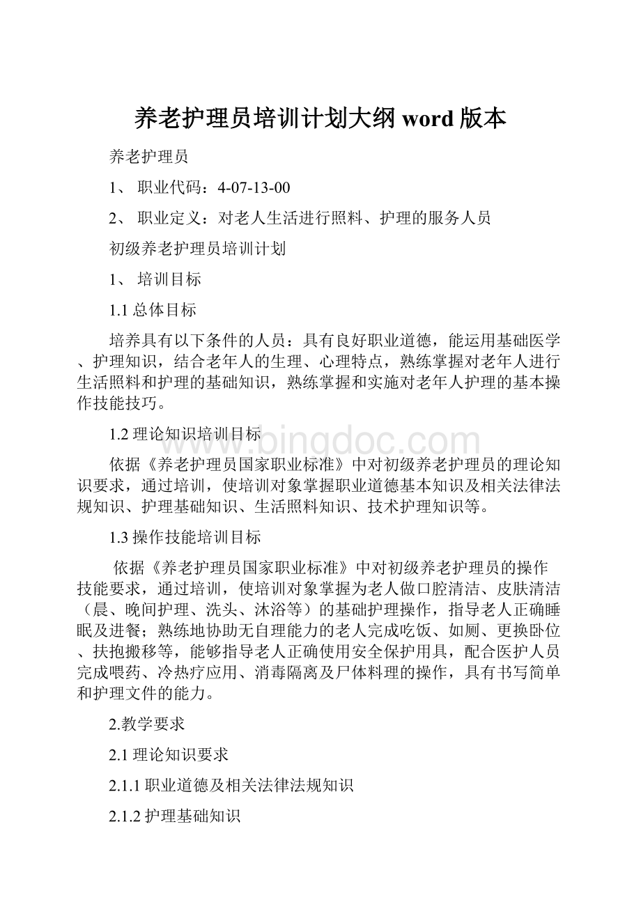 养老护理员培训计划大纲word版本.docx