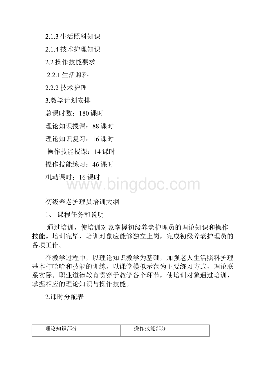 养老护理员培训计划大纲word版本.docx_第2页