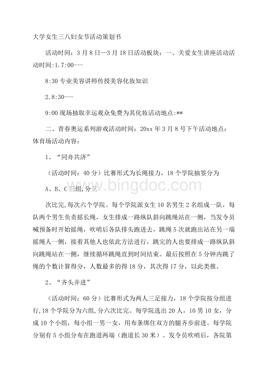 大学女生三八妇女节活动策划书Word格式文档下载.docx_第1页