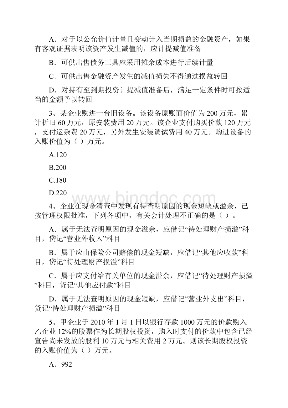 版初级会计职称《初级会计实务》检测真题I卷 含答案文档格式.docx_第2页