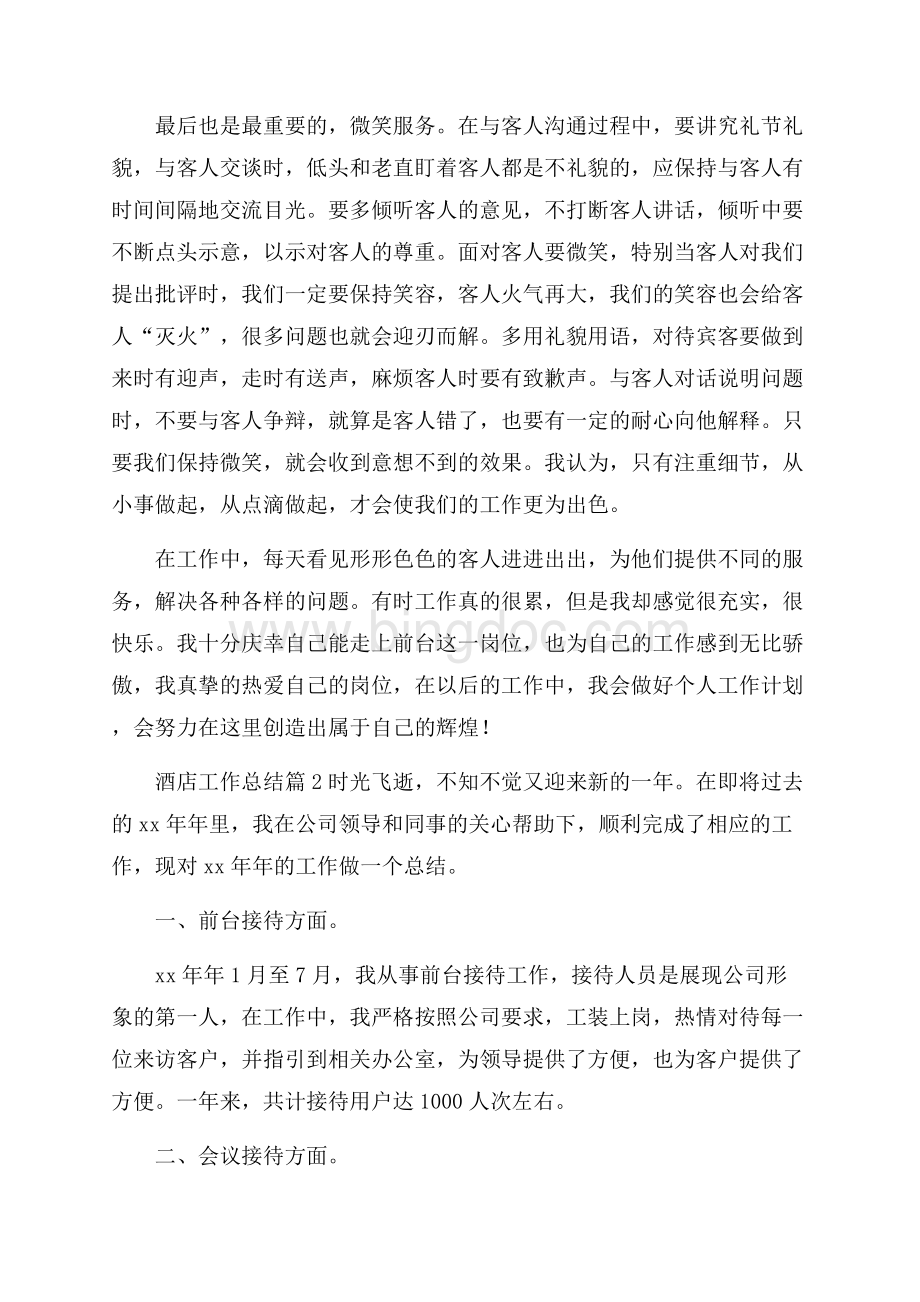 关于酒店工作总结范文集锦七篇.docx_第2页