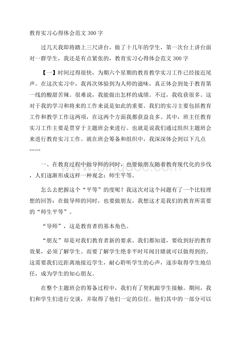 教育实习心得体会范文300字.docx_第1页