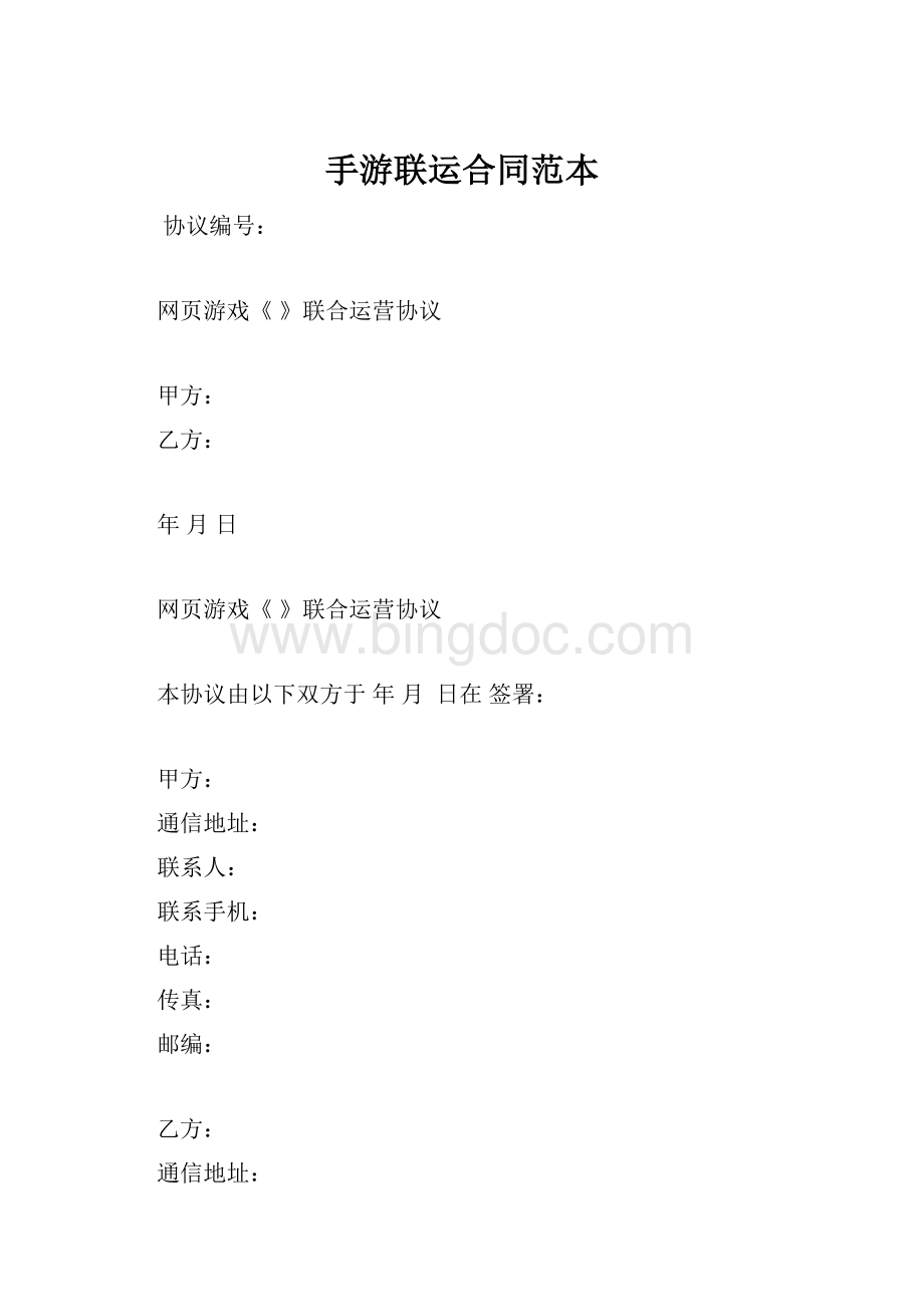 手游联运合同范本Word文档格式.docx