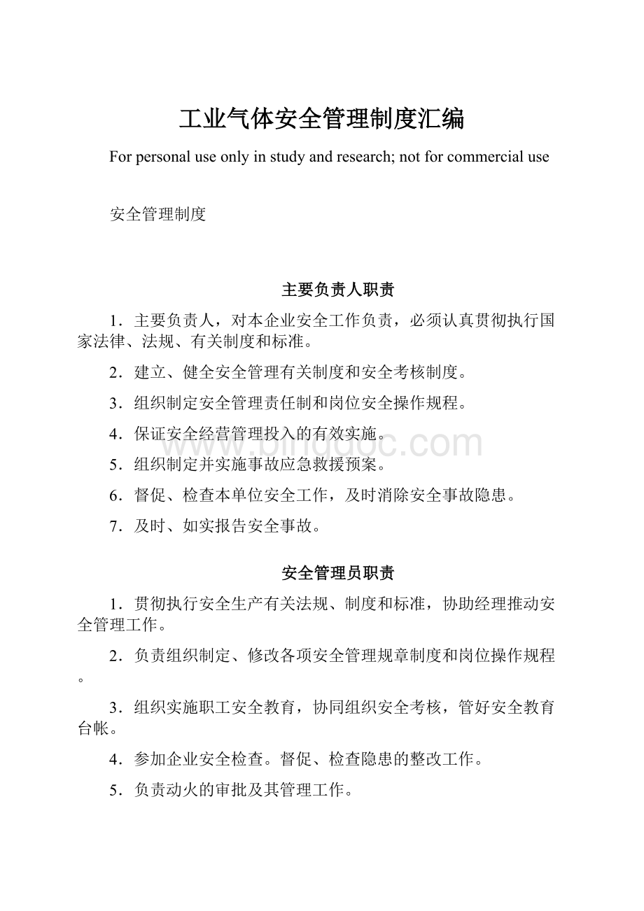 工业气体安全管理制度汇编Word下载.docx_第1页