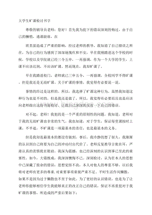 大学生旷课检讨书字.docx