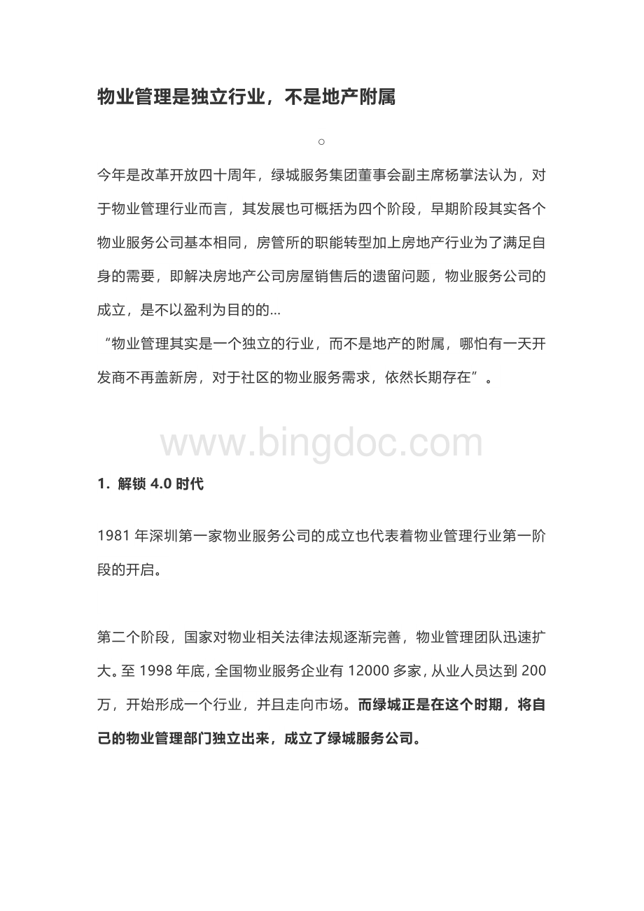 物业管理是独立行业Word文档格式.docx