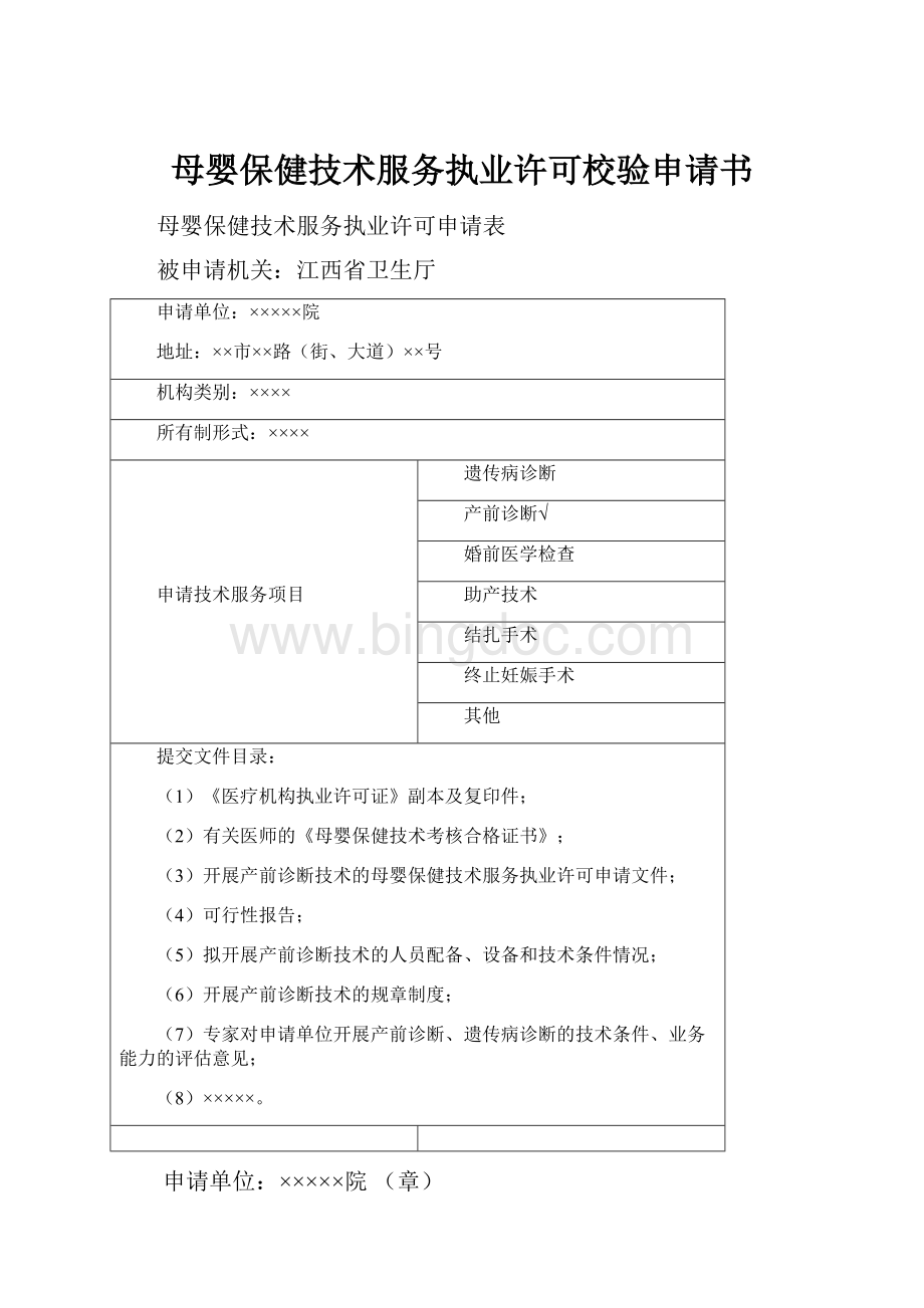 母婴保健技术服务执业许可校验申请书Word格式文档下载.docx