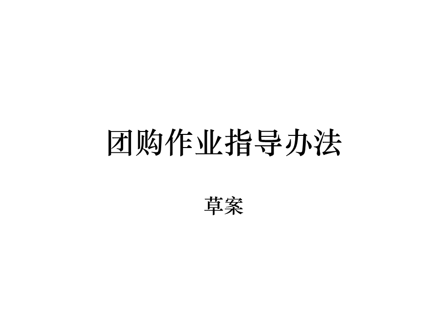 团购作业办法.ppt