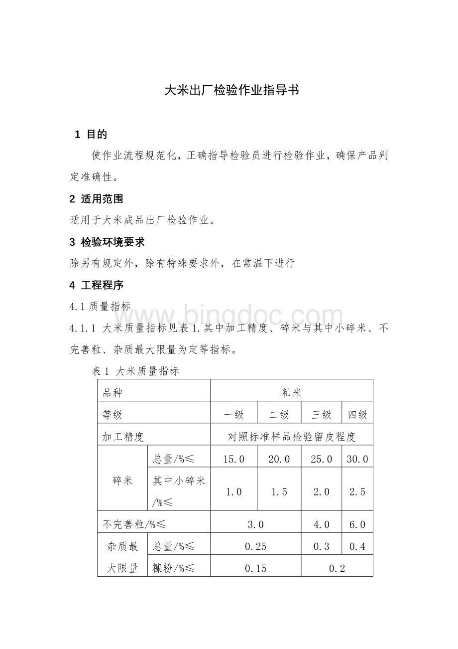 大米出厂检验作业指导书.doc