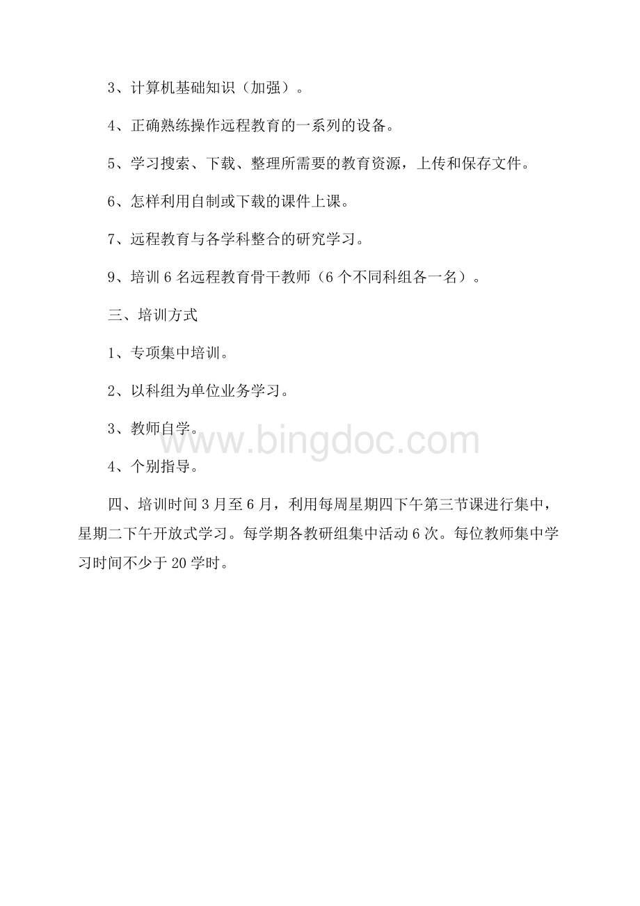 现代远程教育培训计划(古张保的博客)培训工作计划.docx_第2页