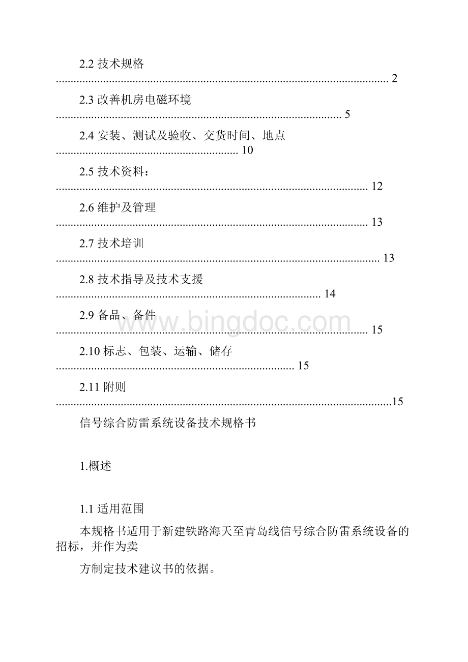 综合防雷系统技术规格书Word文档格式.docx_第2页