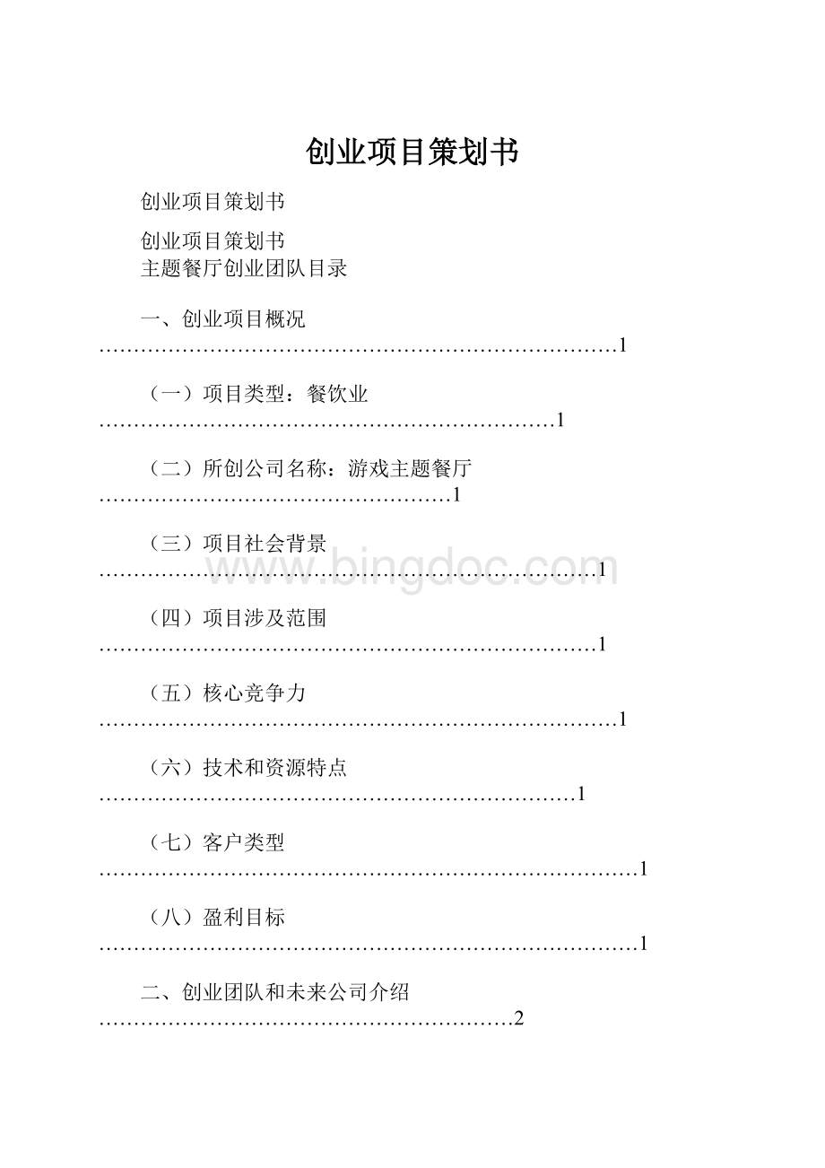 创业项目策划书Word格式文档下载.docx_第1页