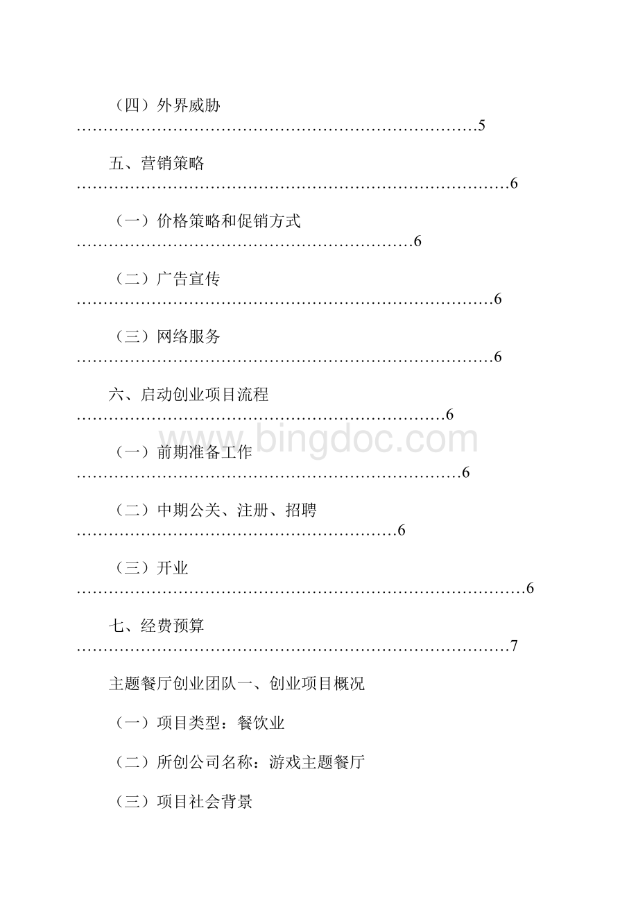 创业项目策划书Word格式文档下载.docx_第3页