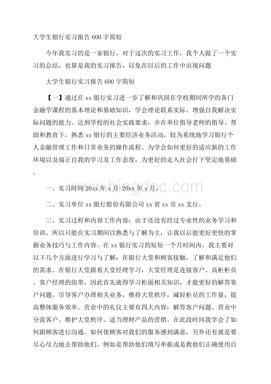 大学生银行实习报告600字简短.docx_第1页