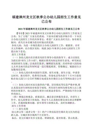 福建漳州龙文区秋季公办幼儿园招生工作意见已公布.docx