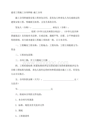 建设工程施工合同样板施工合同Word格式文档下载.docx